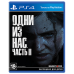 The Last of Us 2/Одни из нас 2 PS4