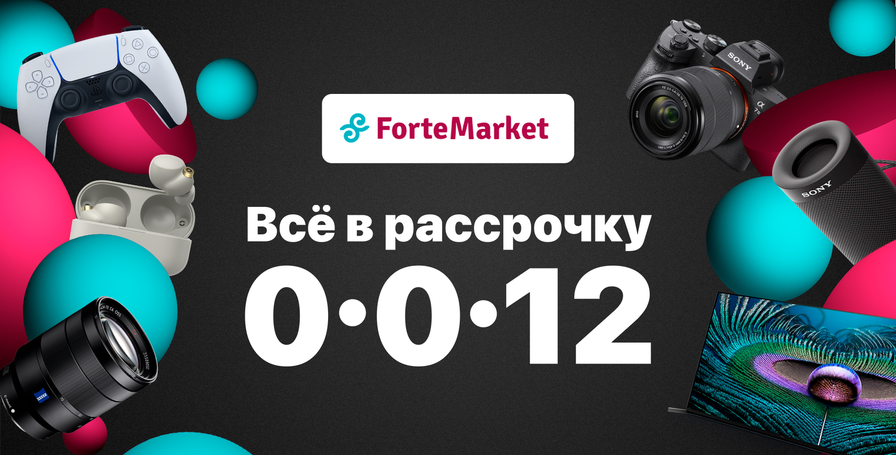 Рассрочка ForteMarket 0-0-12