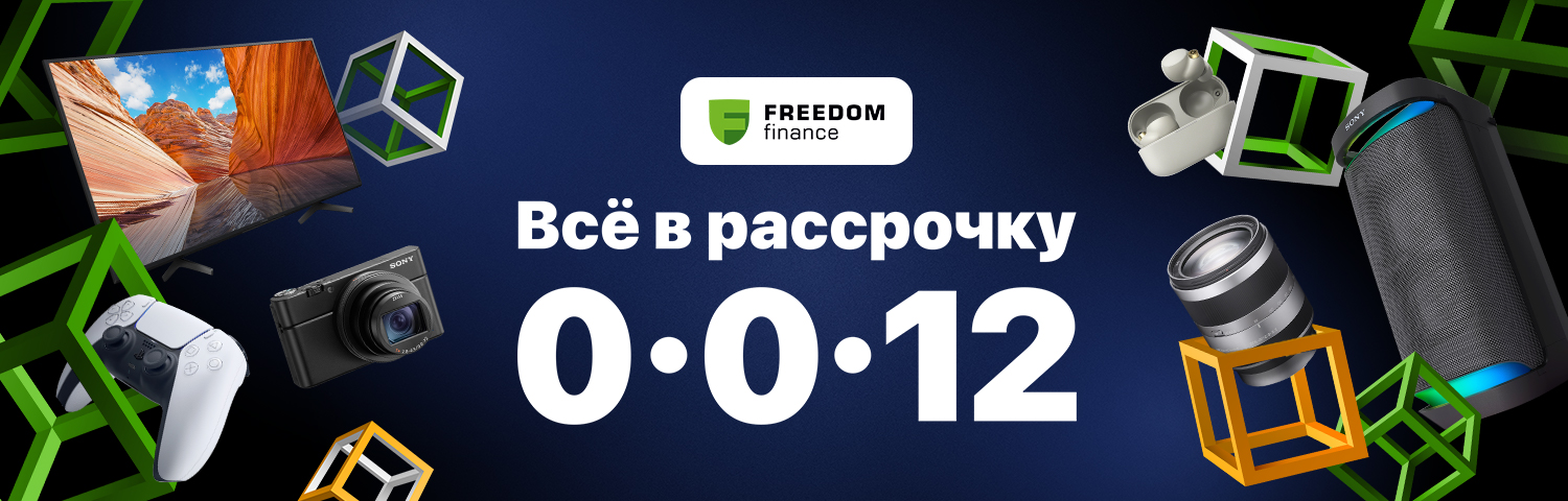 Рассрочка Freedom Finance 0-0-12