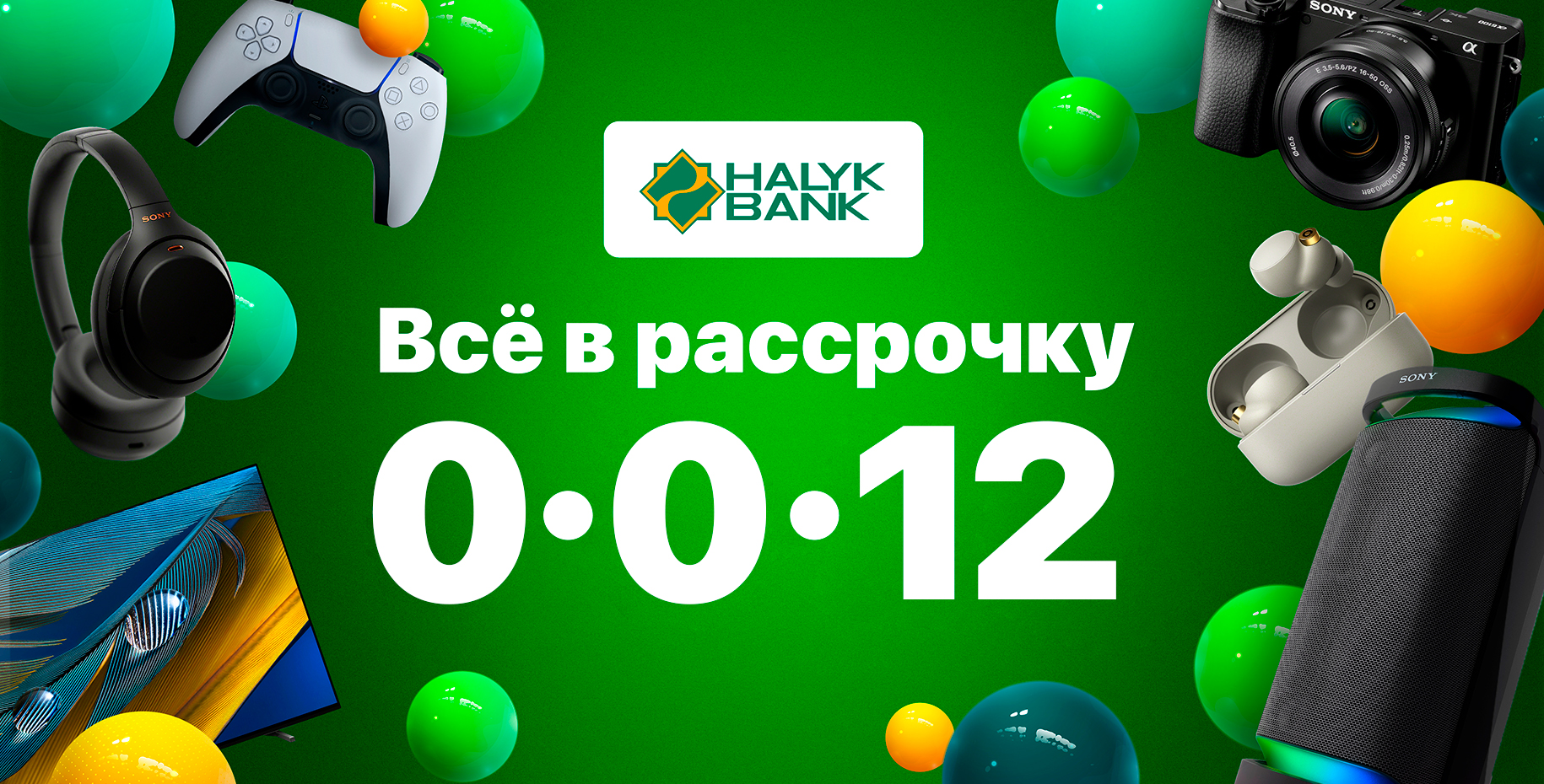 Рассрочка Halyk 0-0-12