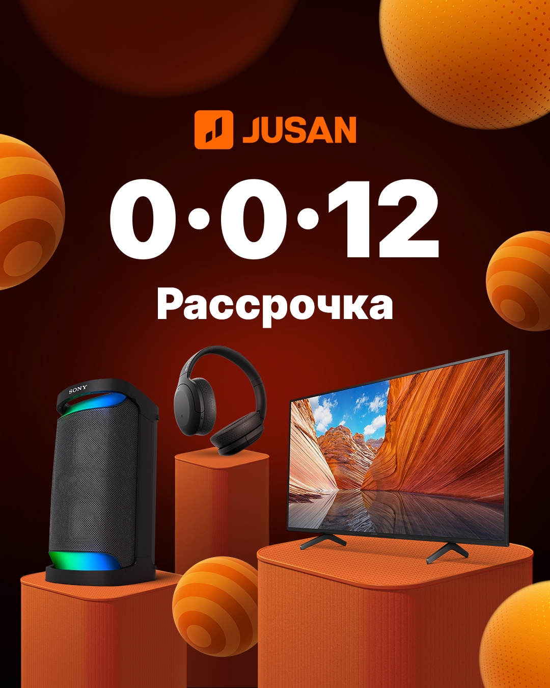 Рассрочка Jusan 0-0-12