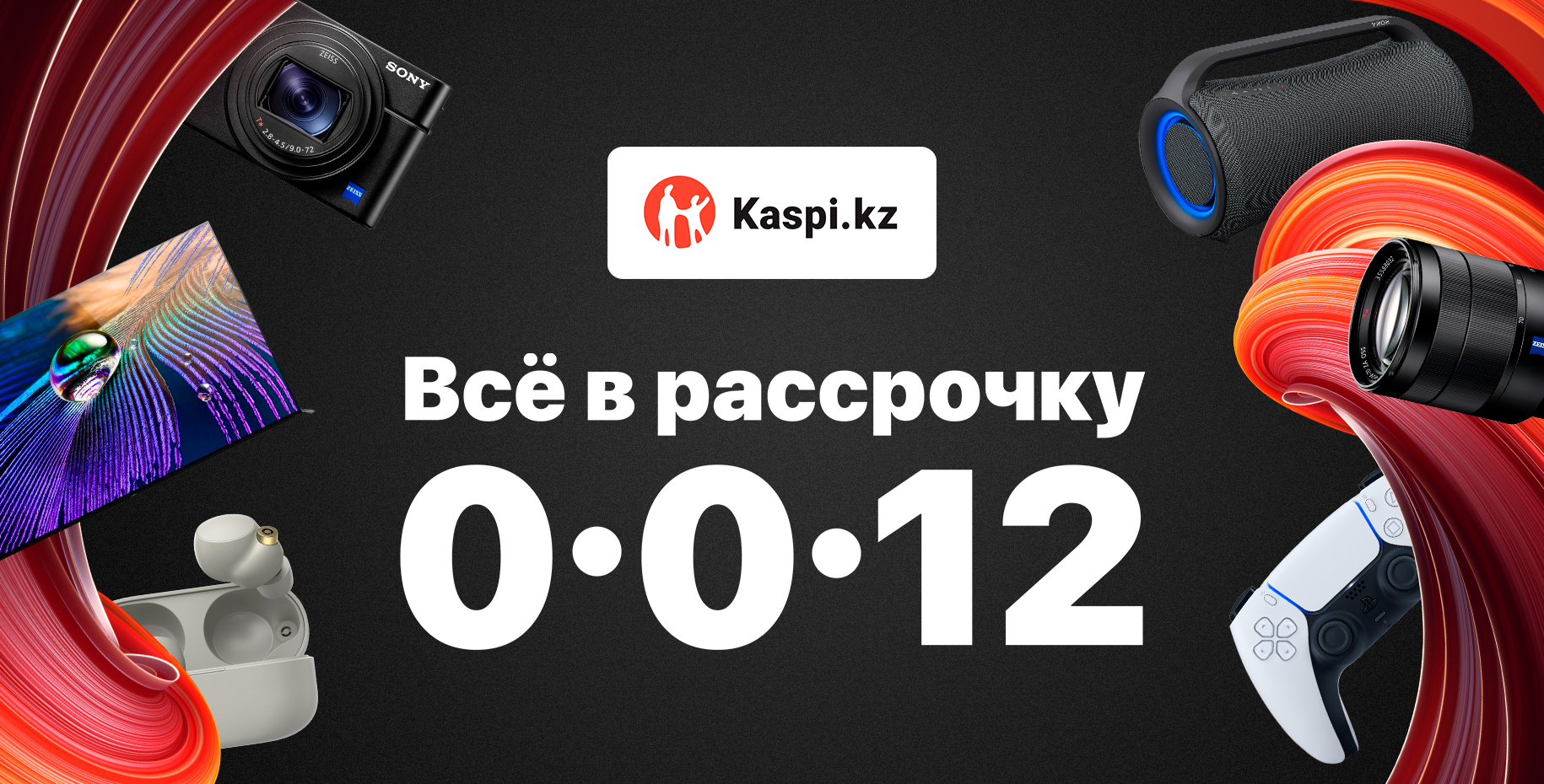 Рассрочка Kaspi 0-0-12