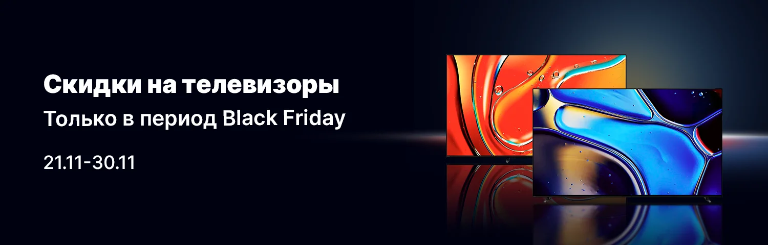 Скидка на телевизоры на Black Friday